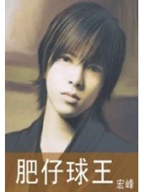 《肥仔球王》作者：宏峰
