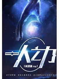 《一人之力》作者：风消逝