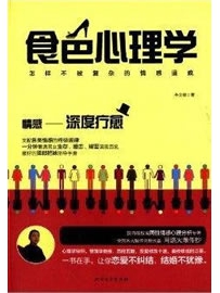 《食色心理学：怎样不被复杂的情感逼疯》作者：牛文健
