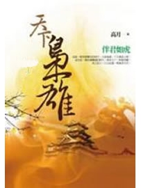 《天下枭雄》作者：高月