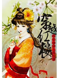 《穿越之我是黛玉我怕谁》作者：君幻凤