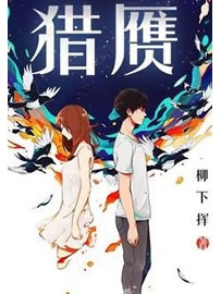 《猎赝》作者：柳下挥