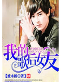 《我的歌后女友》作者：渡木桥