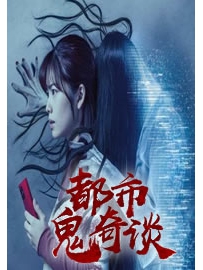 《都市鬼奇谈》作者：秋风寒