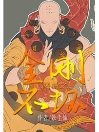 《网游之金刚不坏》作者：铁牛仙