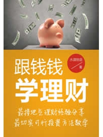 《跟钱钱学理财》作者：长投