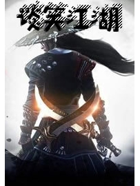 《谈笑江湖》作者：白青衣