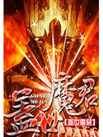 《盖世魔君》作者：黑眼白发