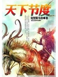 《天下节度》作者：克里斯韦伯