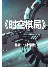 《时空棋局》作者：竹上猪猪