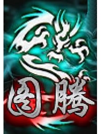 《图腾》作者：油炸包子