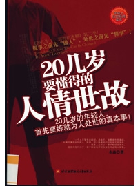《20几岁要懂得的人情世故》作者：水淼
