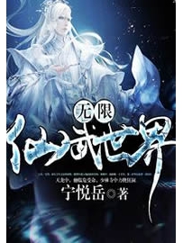 《无限仙武世界》作者：宁悦岳