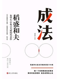 《成法》作者：稻盛和夫