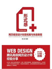 《形式感+：网页视觉设计创意拓展与快速表现》作者：晋小彦
