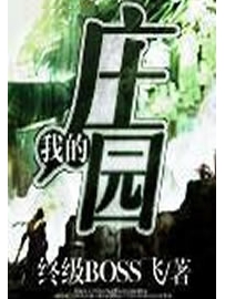 《我的庄园》作者：终级BOSS飞
