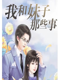 《我和妹子那些事》作者：24K纯二