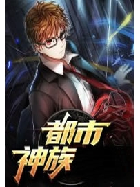 《都市神族》作者：晓风落尘
