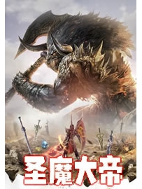 《圣魔大帝》作者：塞外老魔