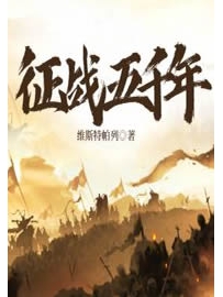 《征战五千年》作者：维斯特帕列