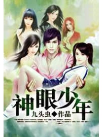《神眼少年》作者：九头虫