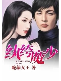 《纨绔魔少》作者：跪舔女王