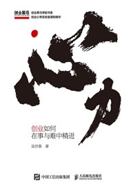 《心力：创业如何在事与难中精进》作者：吴世春