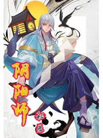 《阴阳师秘录》作者：北国之鸟