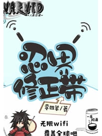 《忍界修正带》作者：李四羊