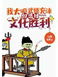 《我大明武德充沛但选择文化胜利》作者：江南说书人