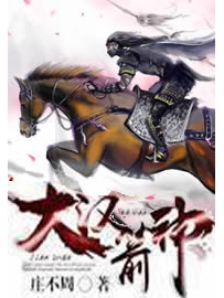 《大汉箭神》作者：庄不周