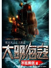 《大明海寇》作者：寒风拂剑