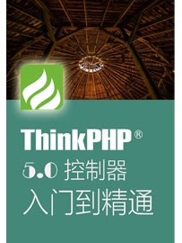 《Thinkphp5.0控制器从入门到精通》作者：流年