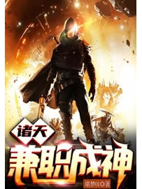 《诸天兼职成神》作者：堪梦01