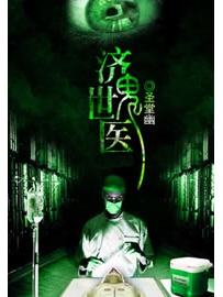《济世鬼医》作者：圣堂幽