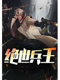 《绝世兵王》作者：五十二策