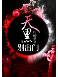 《天黑别出门》作者：叶00童