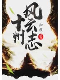 《十州风云志》作者：知秋
