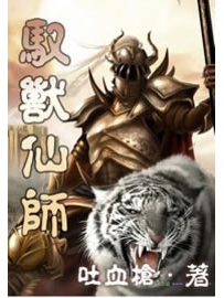《驭兽仙师》作者：吐血枪