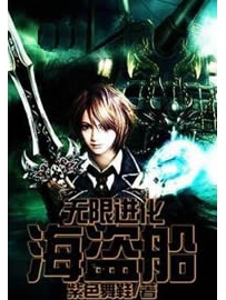 《无限进化海盗船》作者：紫色舞鞋
