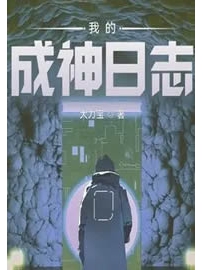 《我的成神日志》作者：大力宝