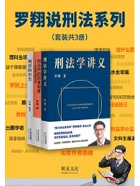 『刑法学讲义』『刑罚的历史』『刑法中的同意制度』共3册 作者：罗翔