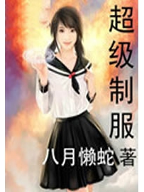《超级制服》作者：八月懒蛇