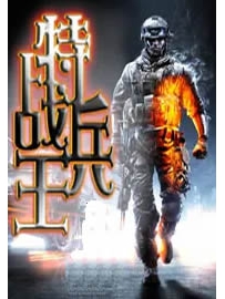 《特战兵王》作者：青光楚辞