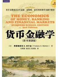 《货币金融学(原书第2版)》作者：米什金