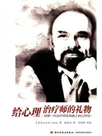 《给心理治疗师的礼物》作者：Yalom