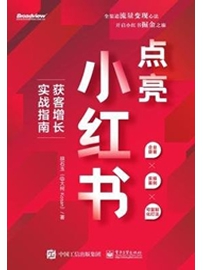 《点亮小红书：获客增长实战指南》作者：小红书