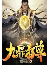 《九鼎狂尊》作者：孤神枫