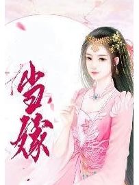 《当嫁》作者：杏仁枣