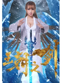 《王朝之剑》作者：边城浪子
